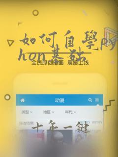 如何自学python基础