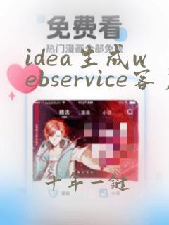 idea生成webservice客户端代码