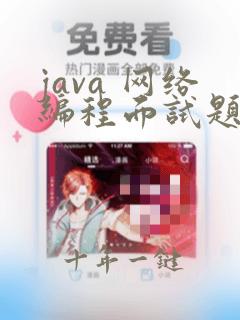 java 网络编程面试题