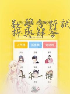 数学分析试题分析与解答
