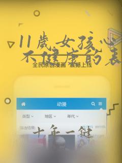 11岁女孩心理不健康的表现