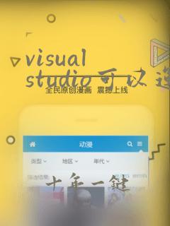 visual studio可以运行python吗