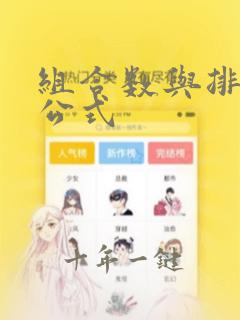 组合数与排列数公式
