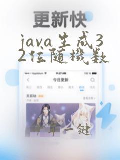 java生成32位随机数