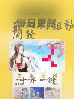 嵌入式驱动程序开发