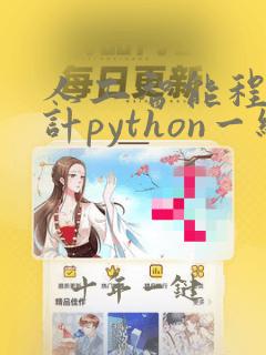人工智能程序设计python一级