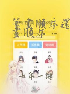 笔画顺序还是笔画顺序