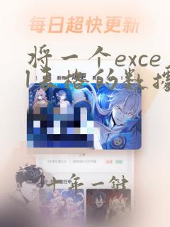 将一个excel表格的数据匹配到另一个表中