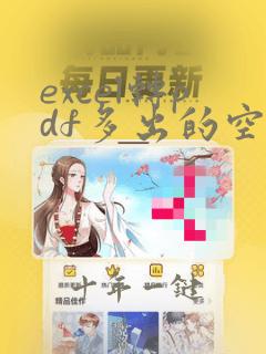 excel转pdf多出的空白页怎么删除