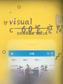 visual c 6.0怎么开始编程