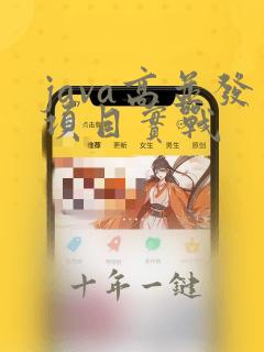java高并发项目实战