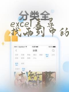 excel表寻找两列中的同的信息