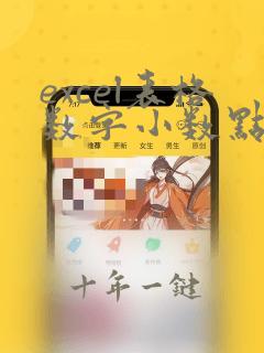 excel表格数字小数点后面的0怎么去除