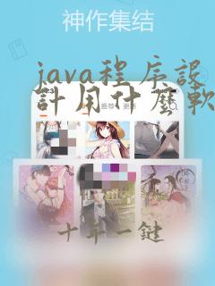 java程序设计用什么软件