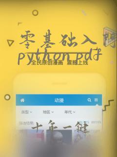 零基础入门学习python pdf
