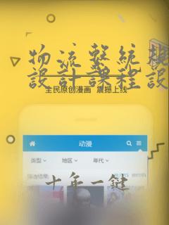物流系统规划与设计课程设计报告