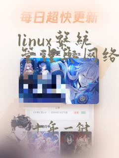 linux系统管理与网络管理pdf
