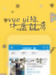 vue ui组件库推荐