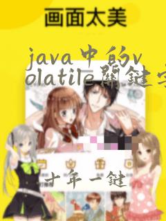 java中的volatile关键字的作用