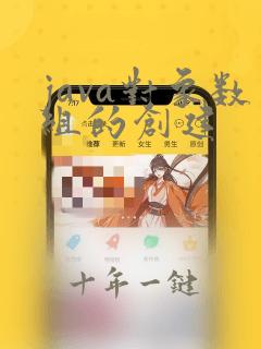java对象数组的创建