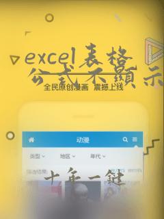 excel表格公式不显示结果