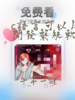 c语言可以用来开发系统软件吗