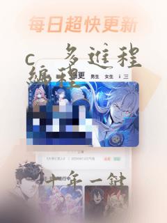 c   多进程编程
