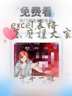 excel表格怎么让大家都可以编辑