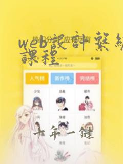 web设计系统课程