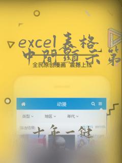 excel表格中间显示第一页怎么去掉