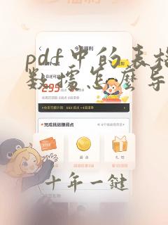 pdf中的表格数据怎么导入excel