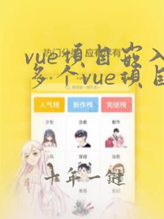 vue项目嵌入多个vue项目