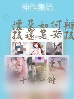 怀孕如何辨别男孩还是女孩啊