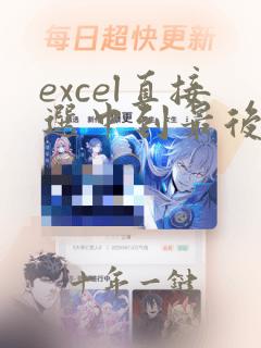 excel直接选中到最后一行快捷键