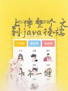 上传整个文件夹到java后端