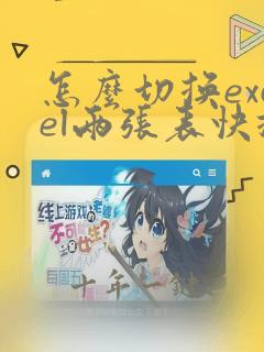 怎么切换excel两张表快捷键