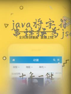 java将字符串转换为json对象的方法