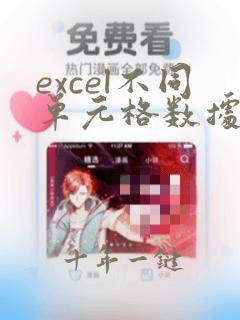 excel不同单元格数据求和