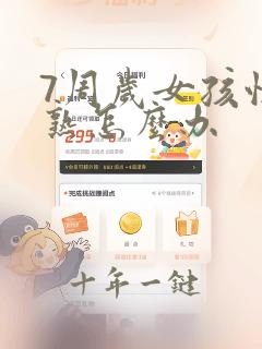 7周岁女孩性早熟怎么办