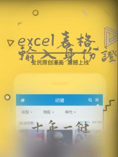 excel表格输入身份证数字就变了