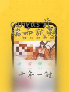 canvas前端面试题