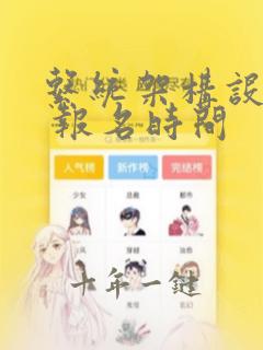 系统架构设计师 报名时间