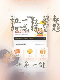 初一数学整式的加减练习题及答案