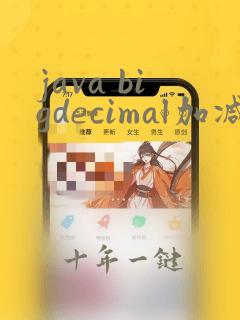 java bigdecimal加减乘除运算