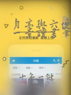 月亮与六便士第一章读书笔记