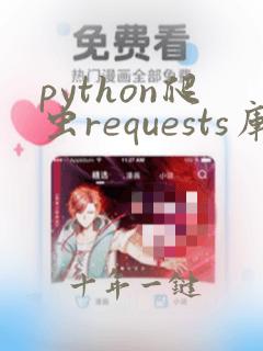 python爬虫requests库