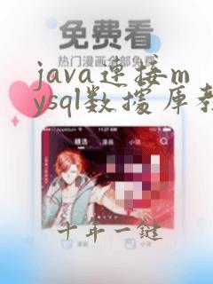 java连接mysql数据库教程