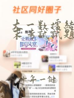 大一数据结构期末考试试题及答案