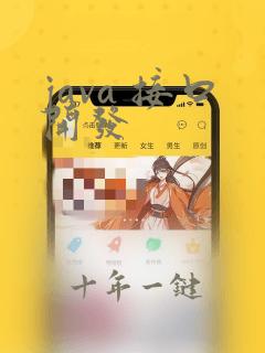 java 接口开发