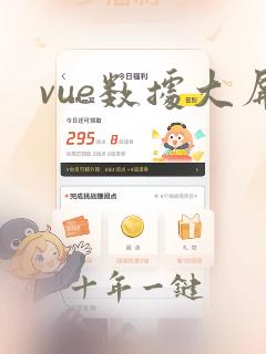 vue数据大屏